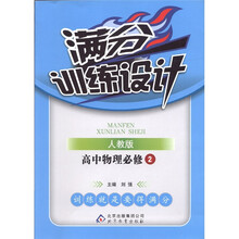 满分训练设计：高中物理（必修2）（人教版）