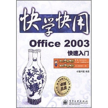 快学快用Office 2003快速入门（附光盘1张）