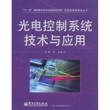 光电控制系统技术与应用