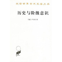 历史与阶级意识:关于马克思主义辩证法的研究