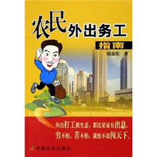 农民外出务工指南