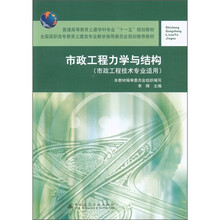 普通高等教育土建学科专业“十一五”规划教材：市政工程力学与结构（市政工程技术专业适用）