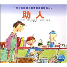 来自英国的儿童情商培养图画书：助人