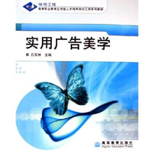 银领工程高等职业教育应用型人才培养培训工程系列教材：实用广告美学
