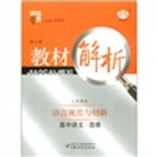 经纶学典·教材解析：高中语文（选修）：语言规范与创新（修订版）（江苏国标）