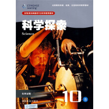 圣智(原汤姆森学习)科学教育教材·科学探索(10B):化学过程