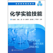 高职高专规划教材:化学实验技能
