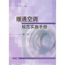 暖通空调规范实施手册（第2版）