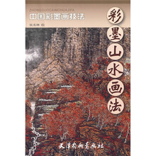 中国彩墨画技法:彩墨山水画法