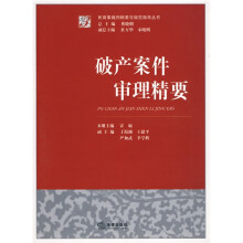 破产案件审理精要