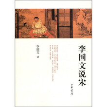 李国文说宋