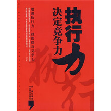 执行力决定竞争力