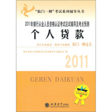 2011年个人贷款：银行从业人员资格认证应试辅导及考点预测