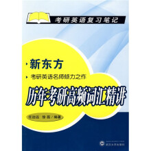 考研英语复习笔记:历年考研高频词汇精讲