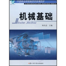 21世纪全国职业教育系列教材:机械基础