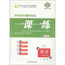 BFB初中课时优化·一课一练：英语（8年级上册）（人教版新目标）