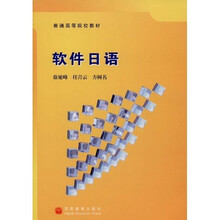 普通高等院校教材:软件日语