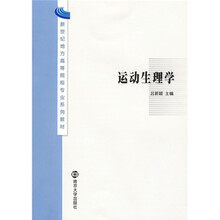 新世纪地方高等院校专业系列教材：运动生理学