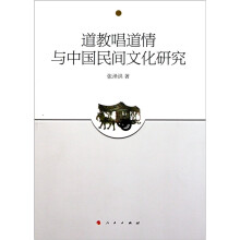 道教唱道情与中国民间文化研究
