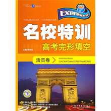 名校特训活页卷：高考完形填空