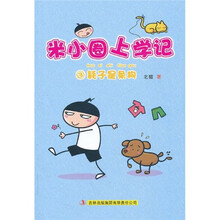 米小圈上学记3:耗子是条狗