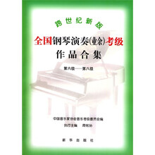 跨世纪新版全国钢琴演奏（业余）考级作品合集（第6级－第8级）