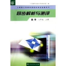 人教版义教课程标准实验教科书·同步解析与测评:数学(8年级)(上册)