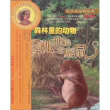 皮尔逊动物故事·森林里的动物:孤独的老麝鼠