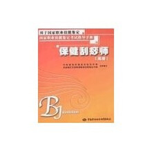 保健刮痧师(高级):考试指导手册