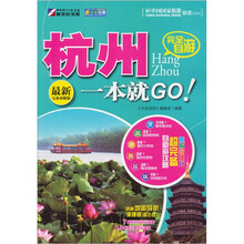 走遍中国·完全自游：杭州一本就GO！（最新完备攻略版）