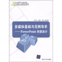 多媒体基础与范例导学:PowerPoint创意设计(附DVD-ROM光盘1张)