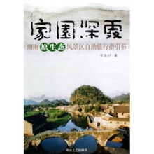 家园深处·湖南原生态风景区自助旅行指引书