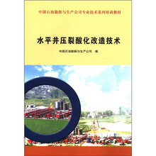 中国石油勘探与生产公司专业技术系列培训教材：水平井压裂酸化改造技术