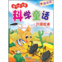 吸引孩子的科学童话：沙漠故事