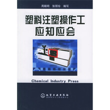 塑料注塑操作工应知应会
