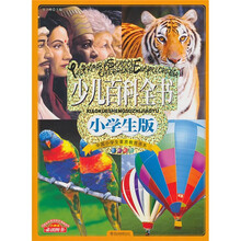 少儿百科全书（小学生版）