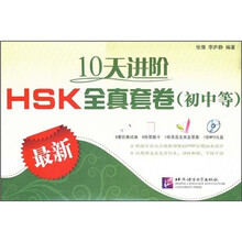 10天进阶：HSK全真套卷（初中等）（第1辑·最新）（附光盘）