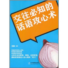 交往必知的话语攻心术