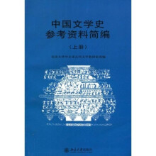 中国文学史参考资料简编（上）