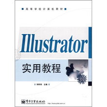 高等学校计算机教材：Illustrator实用教程