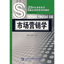 21世纪高职高专新概念（财经类）系列教材：市场营销学