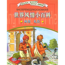 世界风情小百科：风情、礼仪