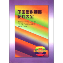 中国塑料制品配方大全