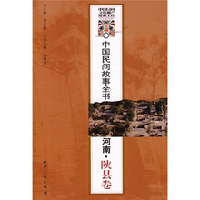 中国民间故事全书:河南(陕县卷)