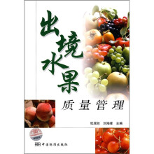 出境水果质量管理