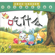 字宝宝乐园系列绘本:吃什么