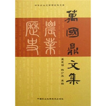 万国鼎文集(精)/中华农业文明研究院文库