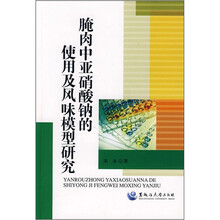 腌肉中亚硝酸钠的使用及风味模型研究