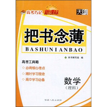 天利·高考巧记·新课标:把书念薄(数学·理科)