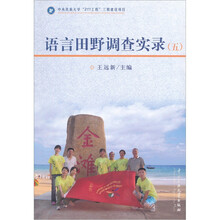 语言田野调查实录（五）